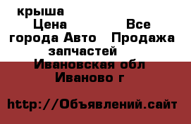 крыша Hyundai Solaris HB › Цена ­ 24 000 - Все города Авто » Продажа запчастей   . Ивановская обл.,Иваново г.